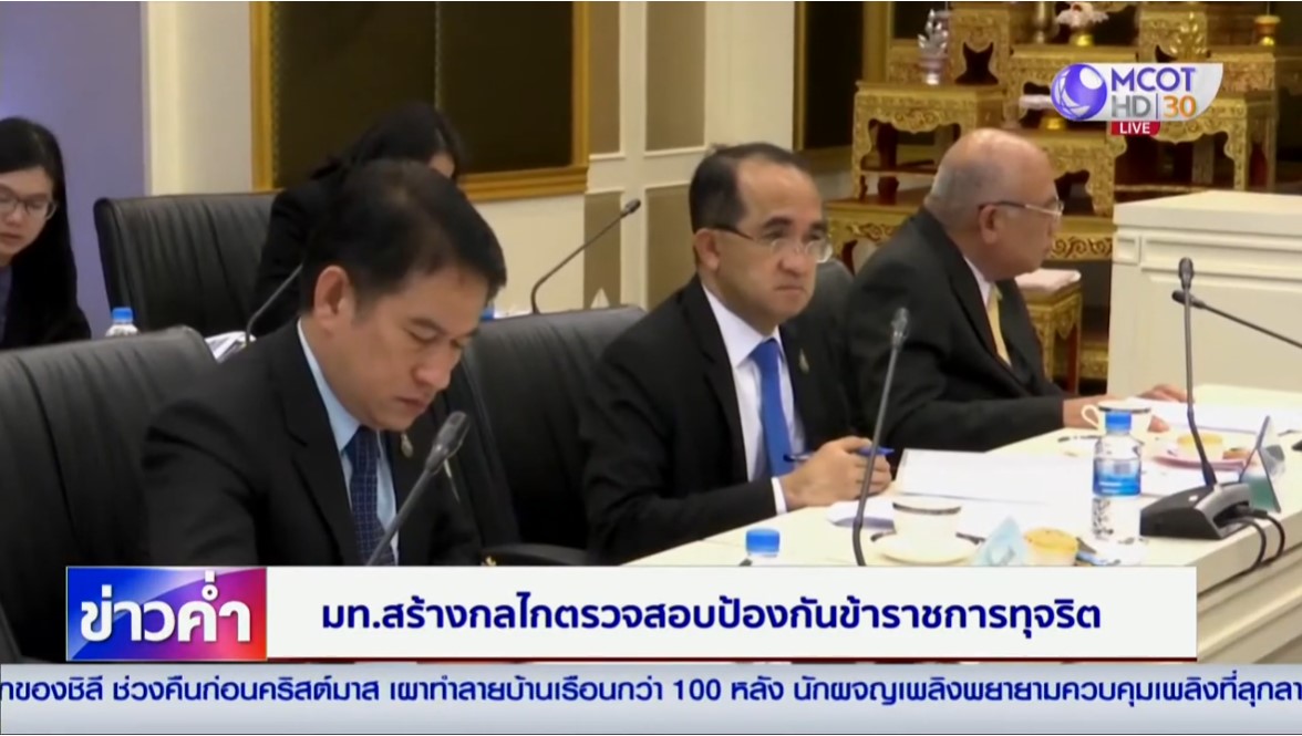 มท. สร้างกลไกตรวจสอบป้องกันข้าราชการทุจริต