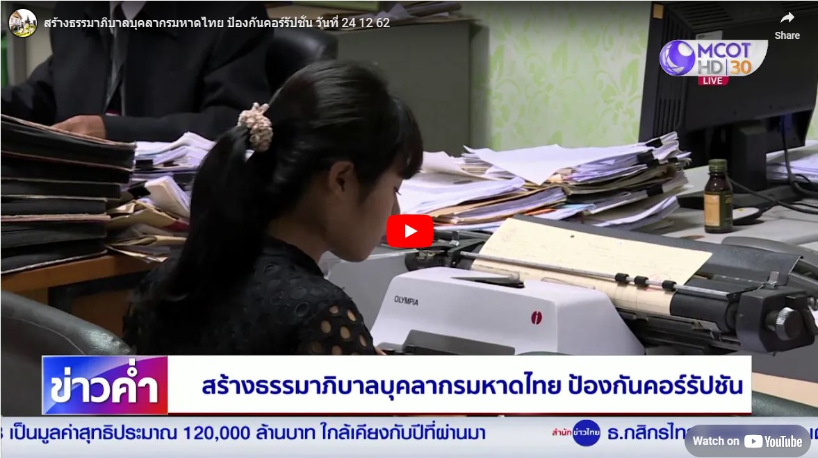 สร้างธรรมาภิบาลบุคลากรมหาดไทยป้องกันคอร์รัปชั่น