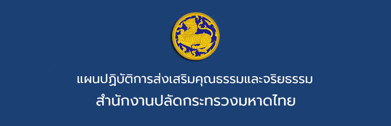 แผนปฏิบัติการส่งเสริมคุณธรรม จริยธรรมของสำนักงานปลัดกระทรวงมหาดไทย ประจำปีงบประมาณ พ.ศ. 2568 ภายใต้แผนปฏิบัติการส่งเสริมคุณธรรม จริยธรรมของสำนักงานปลัดกระทรวงมหาดไทย (พ.ศ. 2566 – 2570)