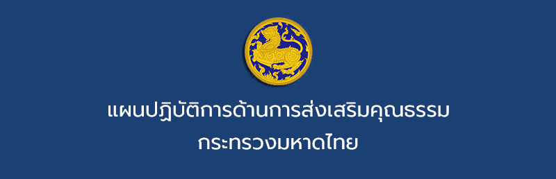 แผนปฏิบัติการด้านการส่งเสริมคุณธรรมของกระทรวงมหาดไทย ระยะที่ 2 (พ.ศ. 2566 – 2570)