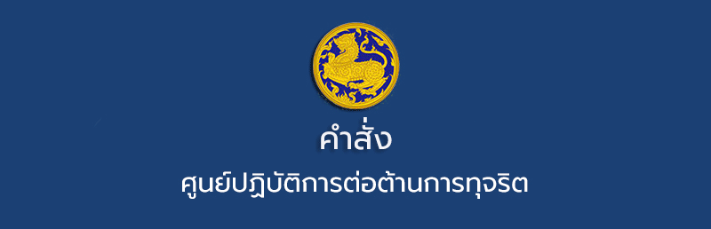 คำสั่งแต่งตั้งคณะกรรมการส่งเสริมคุณธรรมประจำศูนย์ปฏิบัติการต่อต้านการทุจริต กระทรวงมหาดไทย
