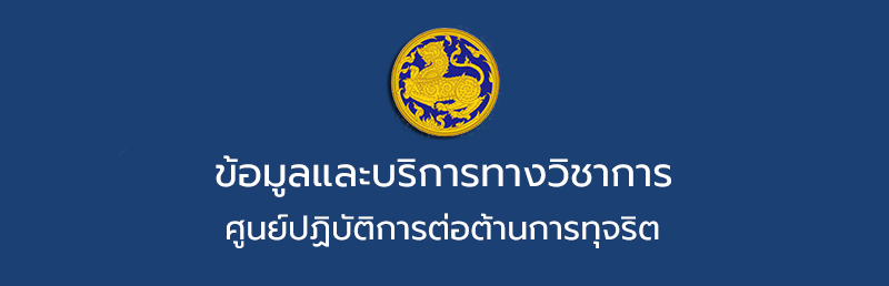 หลักสูตรต้านทุจริตศึกษา (สำนักงาน ป.ป.ช.)