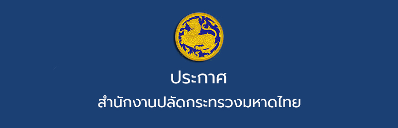 ผลการตัดสินคำคม/คำขวัญส่งเสริมคุณธรรม จริยธรรม ของสำนักงานปลัดกระทรวงมหาดไทย ประจำปีงบประมาณ พ.ศ. 2566