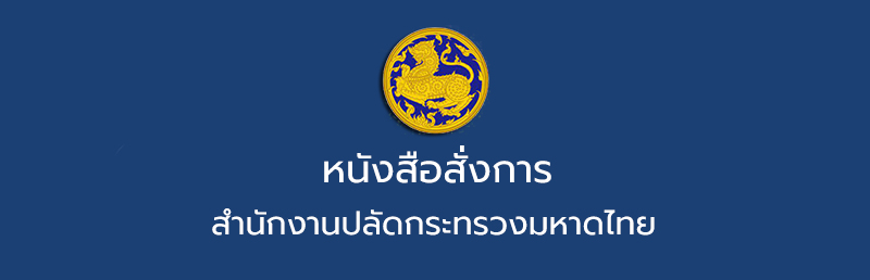 หนังสือเวียน ที่ มท 0226.2/ว4628, ว4629, ว4630 แผนปฏิบัติการด้านการป้องกัน ปราบปรามการทุจริตและประพฤติมิชอบ กระทรวงมหาดไทย ประจำปีงบประมาณ พ.ศ. 2567 ลงวันที่ 29 เมษายน 2567