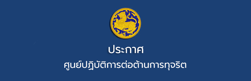 ประกาศศูนย์ปฏิบัติการต่อต้านการทุจริต กระทรวงมหาดไทย เรื่อง เจตนารมณ์เป็นองค์กรคุณธรรม