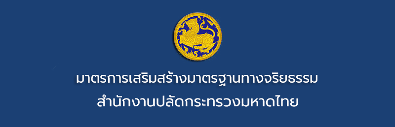 ประกาศคณะกรรมการข้าราชการพลเรือนเรื่อง แต่งตั้งคณะกรรมการจริยธรรมประจำสำนักงานปลัดกระทรวงมหาดไทย