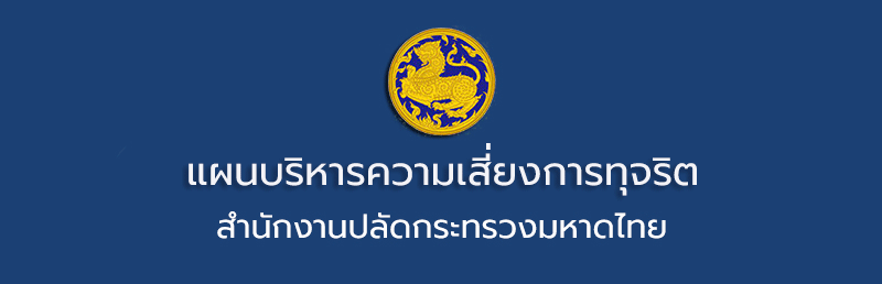 รายงานผลการดำเนินการตามแผนบริหารจัดการความเสี่ยงการทุจริตของสำนักงานปลัดกระทรวงมหาดไทย ประจำปีงบประมาณ พ.ศ. 2568