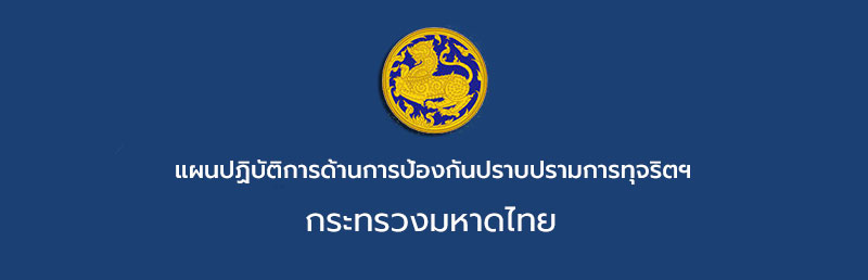 รายงานผลการดำเนินงานเกี่ยวกับการป้องกัน ปราบปรามการทุจริต และประพฤติมิชอบ กระทรวงมหาดไทย ประจำปีงบประมาณ พ.ศ.2567