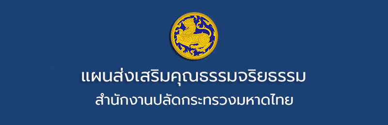 แผนปฏิบัติการส่งเสริมคุณธรรมตามแนวทางคุณธรรมเป้าหมายของศูนย์ปฏิบัติการต่อต้านการทุจริต กระทรวงมหาดไทย ประจำปีงบประมาณ พ.ศ. 2566