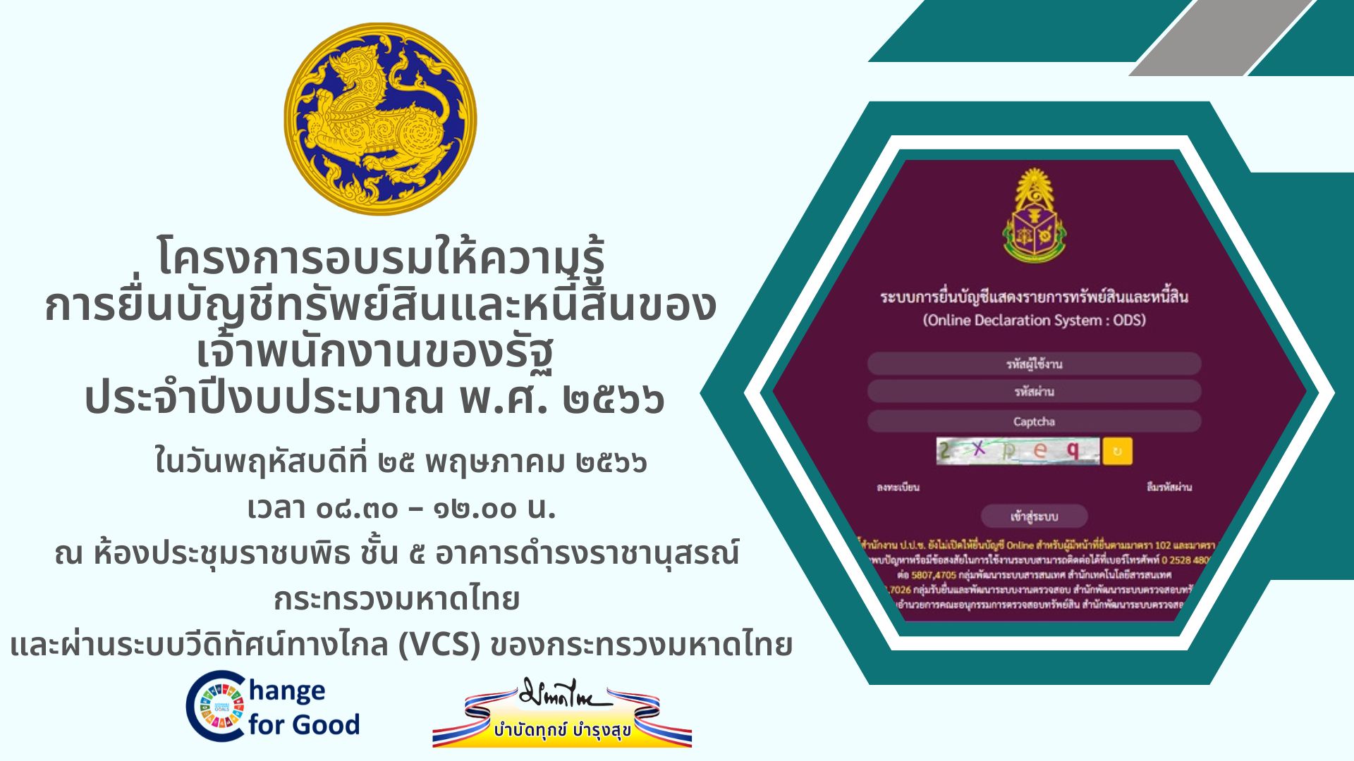 โครงการอบรมให้ความรู้การยื่นบัญชีทรัย์สินและหนี้สินของเจ้าพนักงานของรัฐ ประจำปีงบประมาณ พ.ศ. 2566