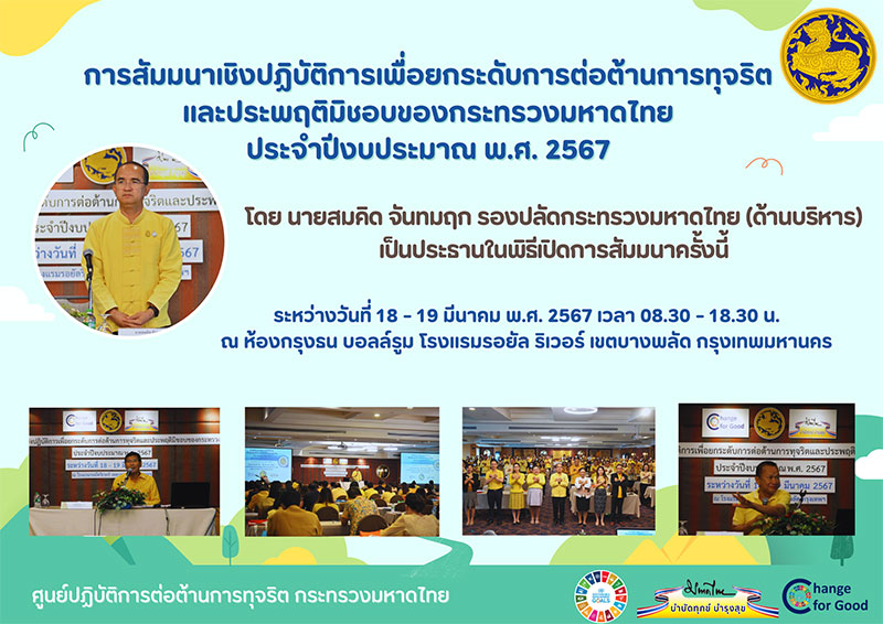 การสัมมนาเชิงปฏิบัติการเพื่อยกระดับการต่อต้านการทุจริตและประพฤติมิชอบของกระทรวงมหาดไทย ประจำปีงบประมาณ พ.ศ. 2567