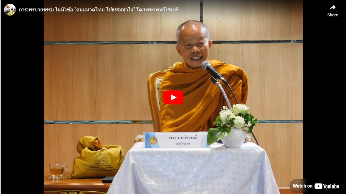 กิจกรรมบรรยายธรรม ในหัวข้อ “คนมหาดไทย ใช้ธรรมนำใจ” โดยท่านพระเทพวัชรเมธี