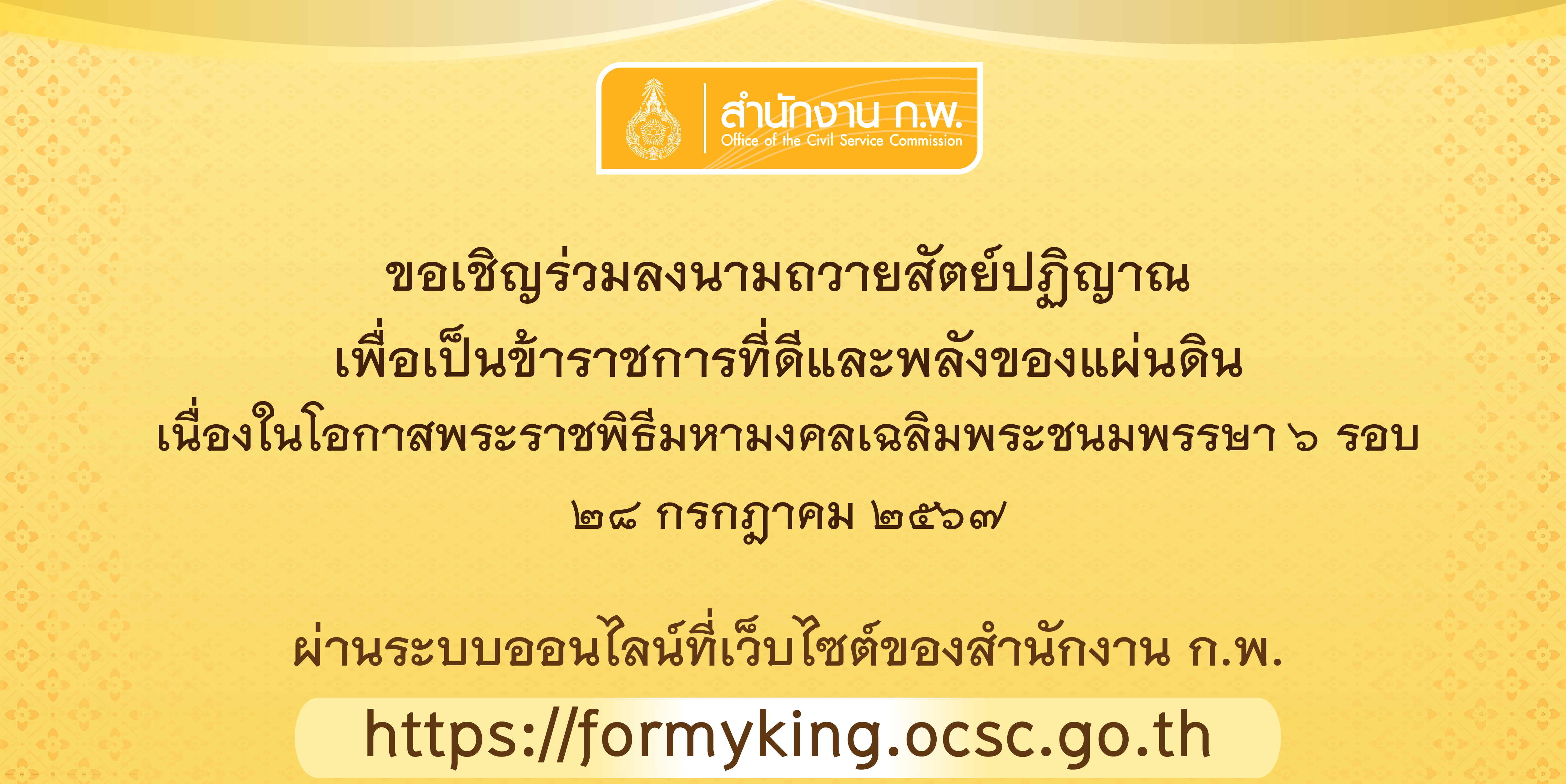 ขอเชิญร่วมลงนามถวายสัตย์ปฎิญาณฯ (คลิก!!!)