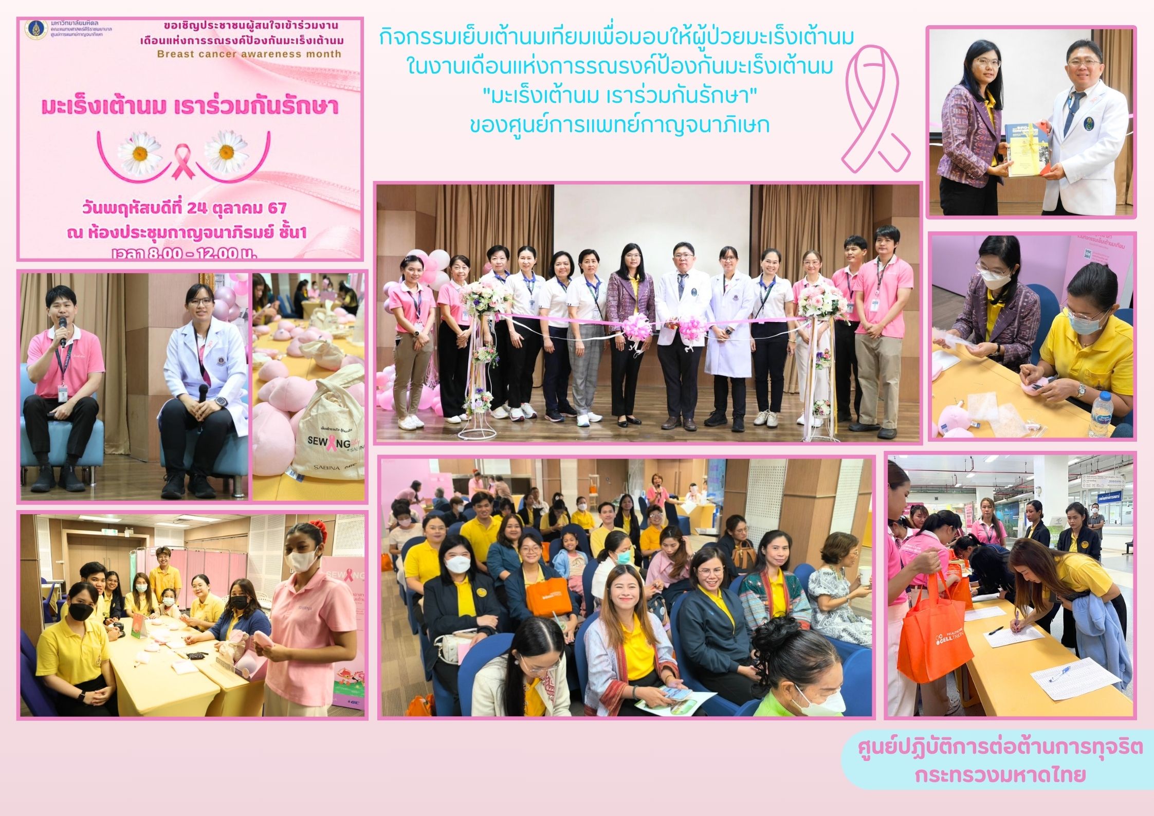 ข้าราชการในสังกัดสำนักงานปลัดกระทรวงมหาดไทยเข้าร่วมกิจกรรมเย็บเต้านมเทียมเพื่อส่งมอบให้ผู้ป่วยมะเร็งเต้านม