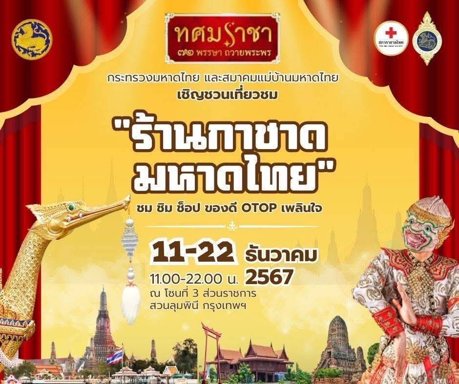 ขอเชิญเที่ยวชม “ร้านกาชาดมหาดไทย” เชิญชวน ชม ชิม ช็อป ของดี OTOP