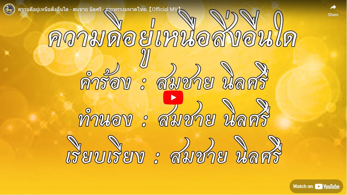 ความดีอยู่เหนือสิ่งอื่นใด