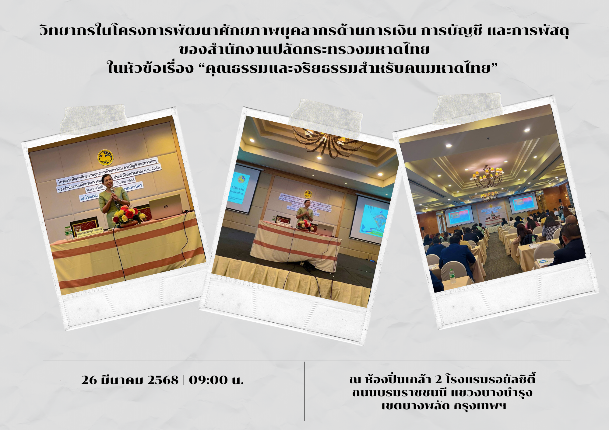 วิทยากรในโครงการพัฒนาศักยภาพบุคลากรด้านการเงิน การบัญชี และการพัสดุของสำนักงานปลัดกระทรวงมหาดไทย ในหัวข้อเรื่อง “คุณธรรมและจริยธรรมสำหรับคนมหาดไทย”