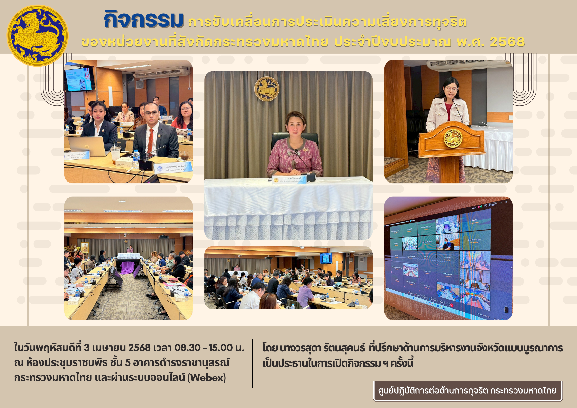 กิจกรรมการขับเคลื่อนการประเมินความเสี่ยงการทุจริตของหน่วยงานที่สังกัดกระทรวงมหาดไทย ประจำปีงบประมาณ พ.ศ. 2568 