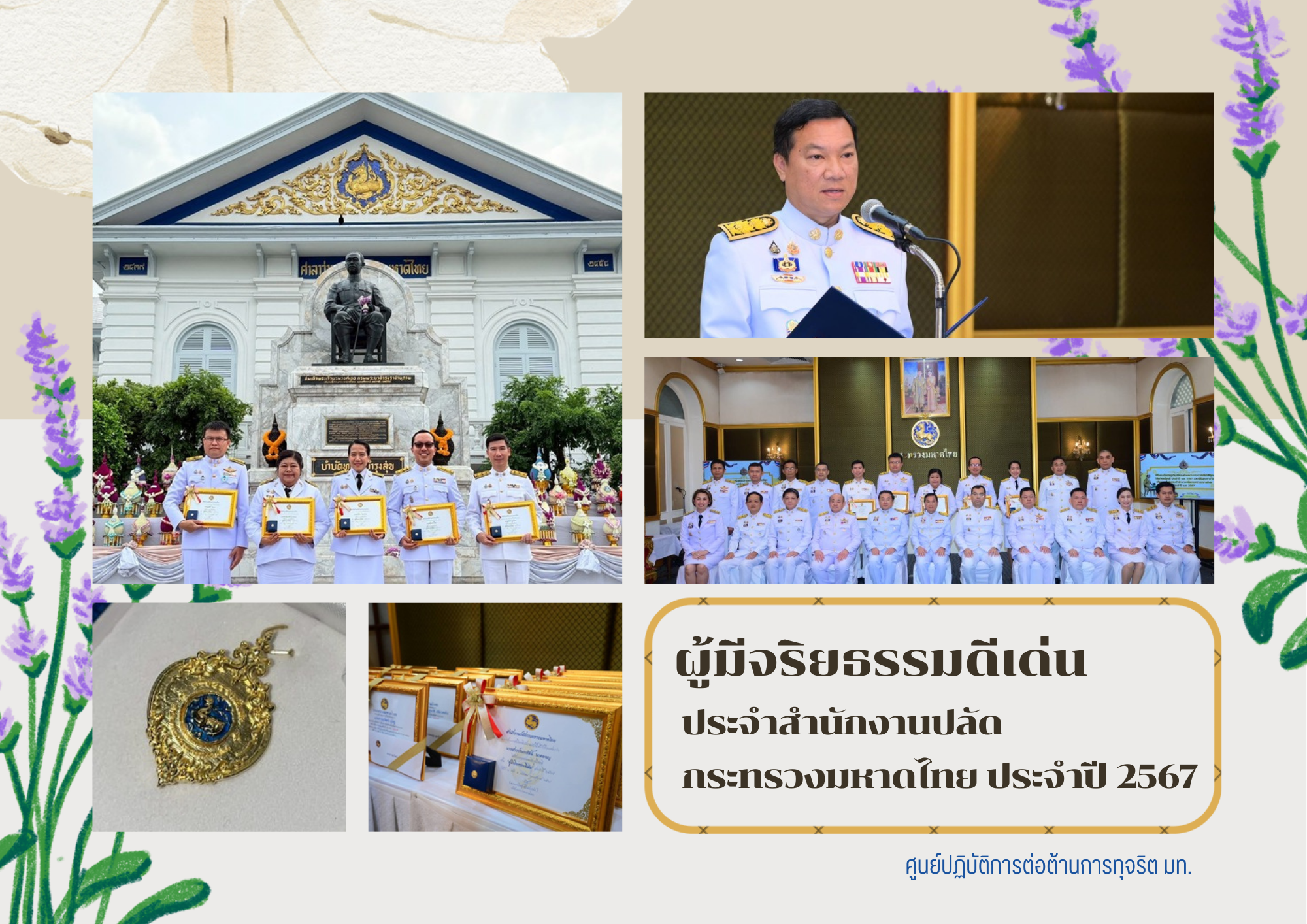 พิธีมอบเข็มผู้มีจริยธรรมดีเด่นประจำสำนักงานปลัดกระทรวงมหาดไทย ประจำปี 2567