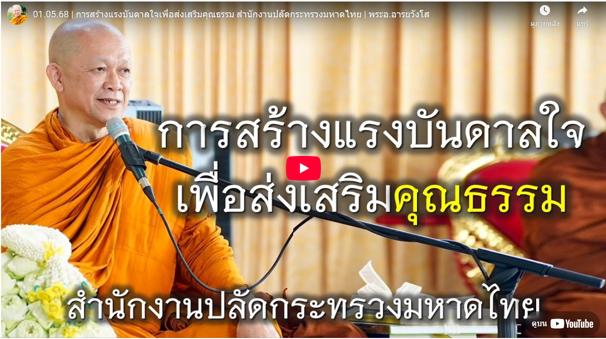 กิจกรรมสร้างแรงบันดาลใจ เพื่อส่งเสริมคุณธรรม จริยธรรม สำนักงานปลัดกระทรวงมหาดไทย ภายใต้โครงการขับเคลื่อนภารกิจด้านการส่งเสริมคุณธรรมจริยธรรม และการป้องกันปราบปรามการทุจริตและประพฤติมิชอบของกระทรวงมหาดไทย ประจำปีงบประมาณ พ.ศ. 2568