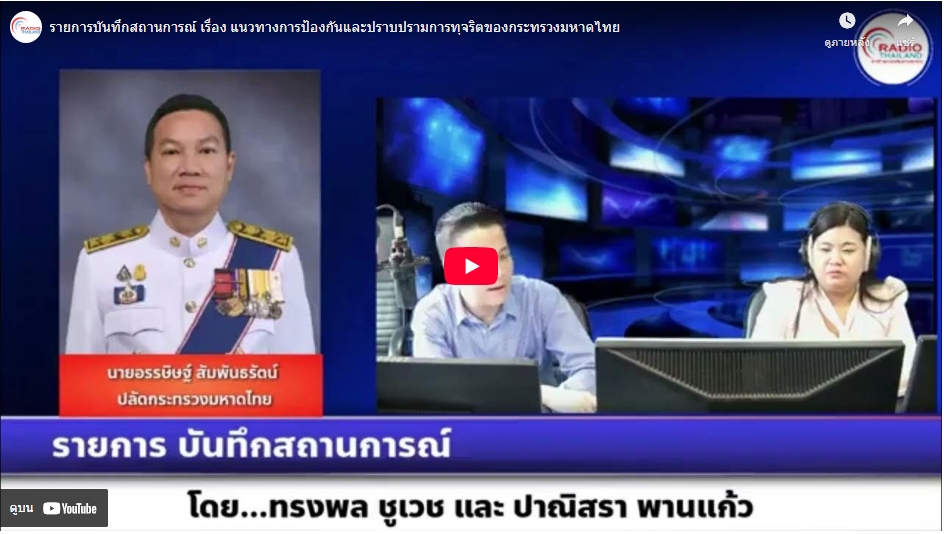 รายการบันทึกสถานการณ์สัมภาษณ์ นาย อรรษิษฐ์ สัมพันธรัตน์ ปลัดกระทรวงมหาดไทย เรื่อง แนวทางการป้องกันและปราบปรามการทุจริตของกระทรวงมหาดไทย