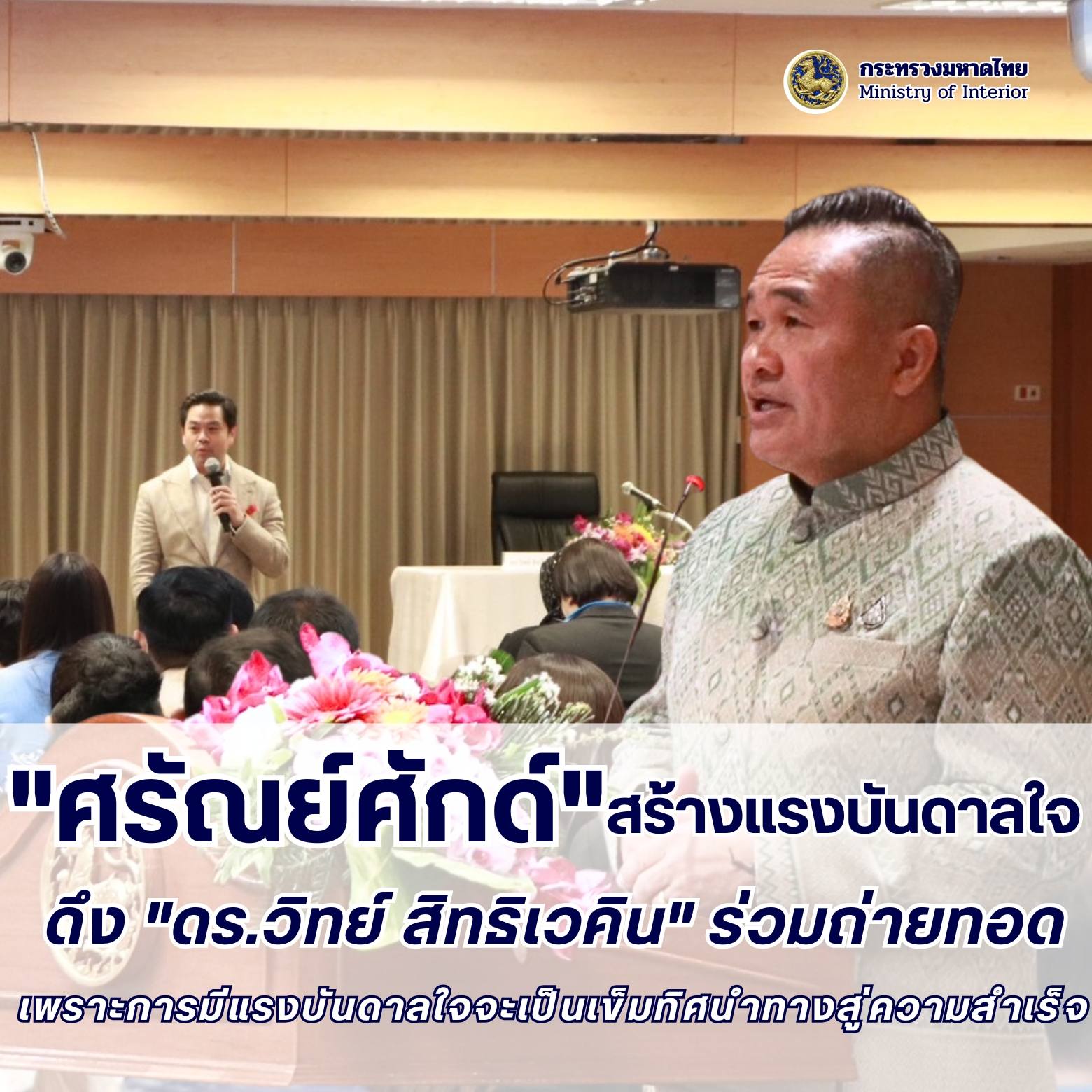 กิจกรรมรับฟังธรรมสร้างแรงบันดาลใจเพื่อส่งเสริมคุณธรรม จริยธรรม ของสำนักงานปลัดกระทรวงมหาดไทย ครั้งที่ 2/2568