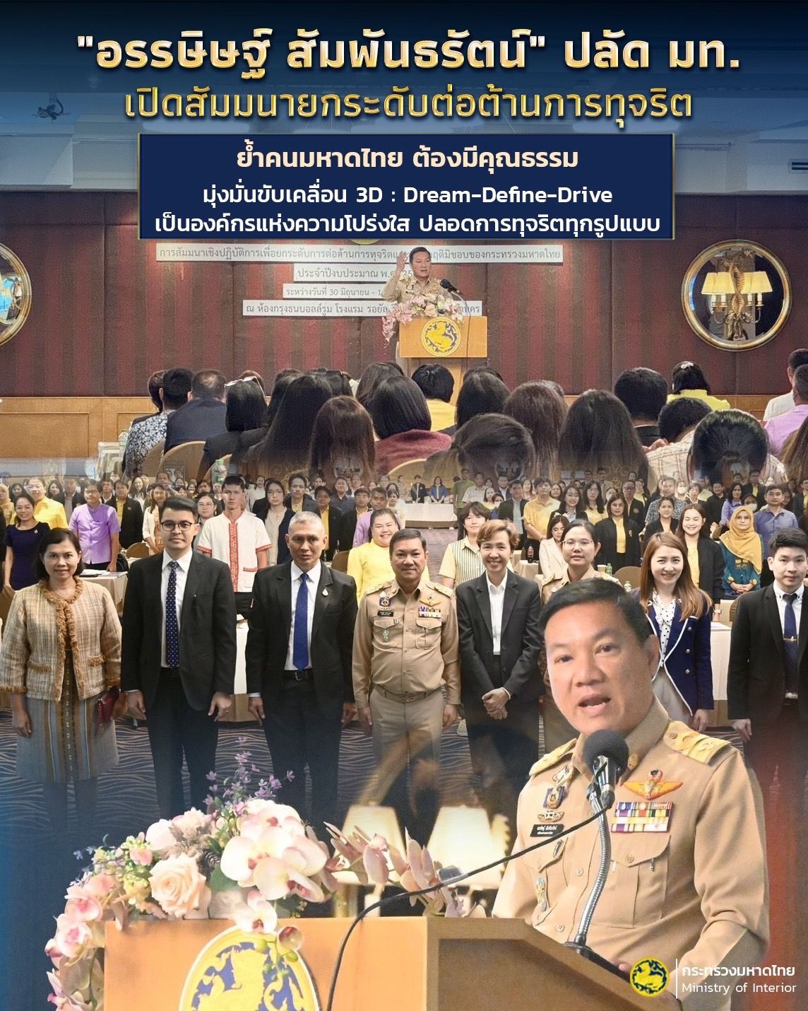 โครงการสัมมนาเชิงปฏิบัติการเพื่อยกระดับการต่อต้านการทุจริตและประพฤติมิชอบของกระทรวงมหาดไทย ประจำปี 2568