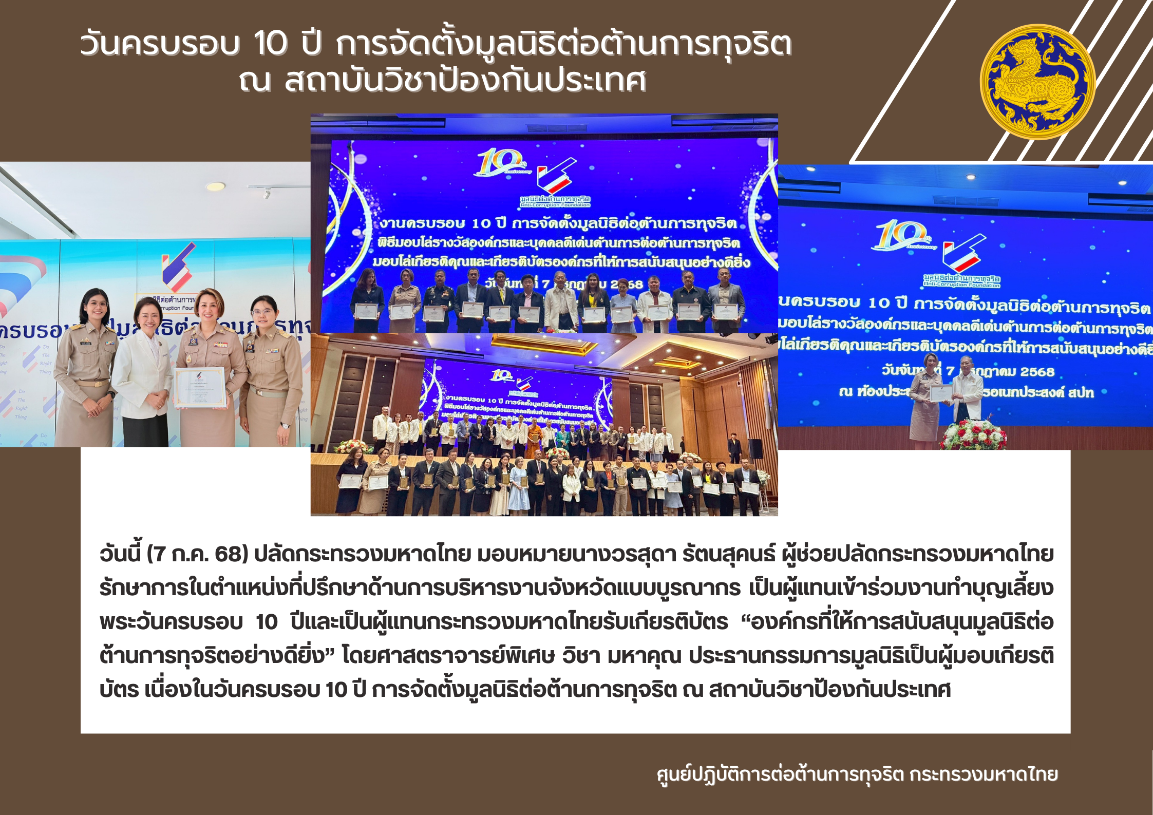 วันครบรอบ 10 ปี การจัดตั้งมูลนิธิต่อต้านการทุจริต ณ สถาบันวิชาป้องกันประเทศ