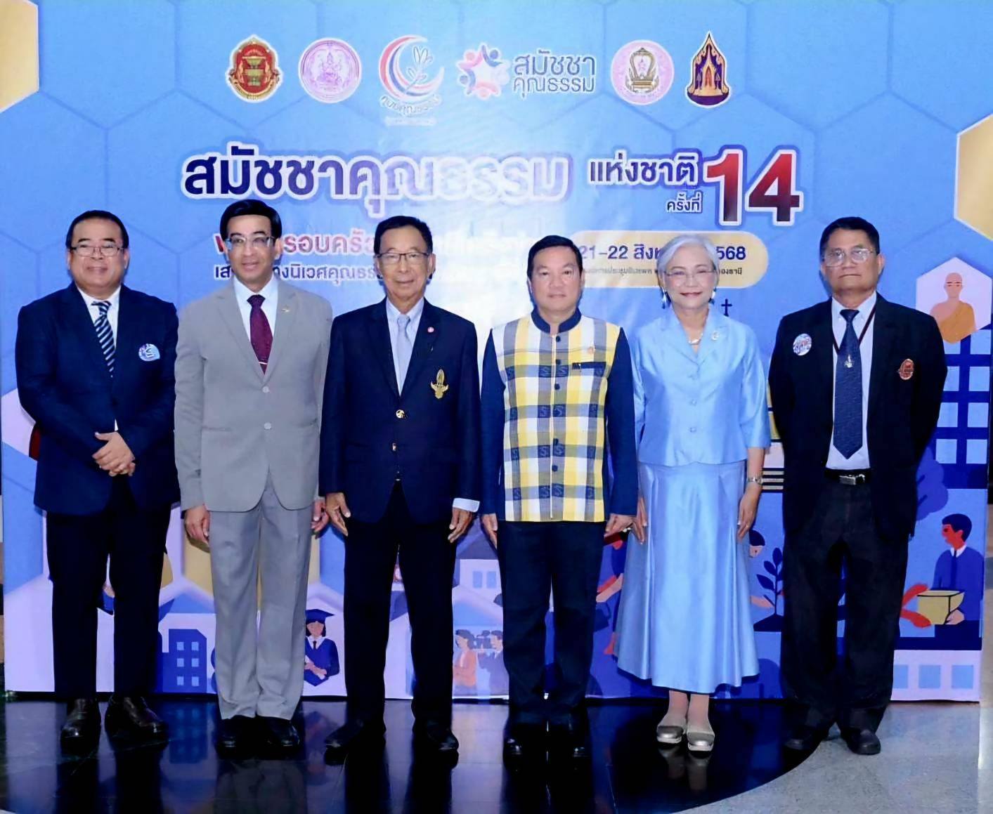มหาดไทย–ศูนย์คุณธรรม ผนึกกำลังภาคีเครือข่าย ประกาศเจตนารมณ์ยกระดับสังคมคุณธรรมที่ยั่งยืนในงานสมัชชาคุณธรรมแห่งชาติ ครั้งที่ 14 “พลังครอบครัวและภาคีเครือข่าย เสริมสร้างนิเวศคุณธรรม สู่การพัฒนาที่ยั่งยืน”