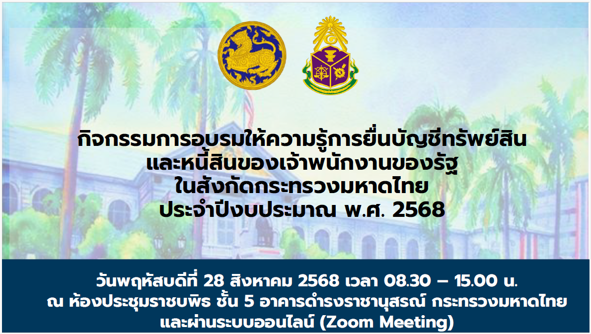 อบรมสร้างความเข้าใจการยื่นบัญชีทรัพย์สินฯ เจ้าพนักงานของรัฐในสังกัดกระทรวงมหาดไทย ประจำปีงบประมาณ พ.ศ. 2568