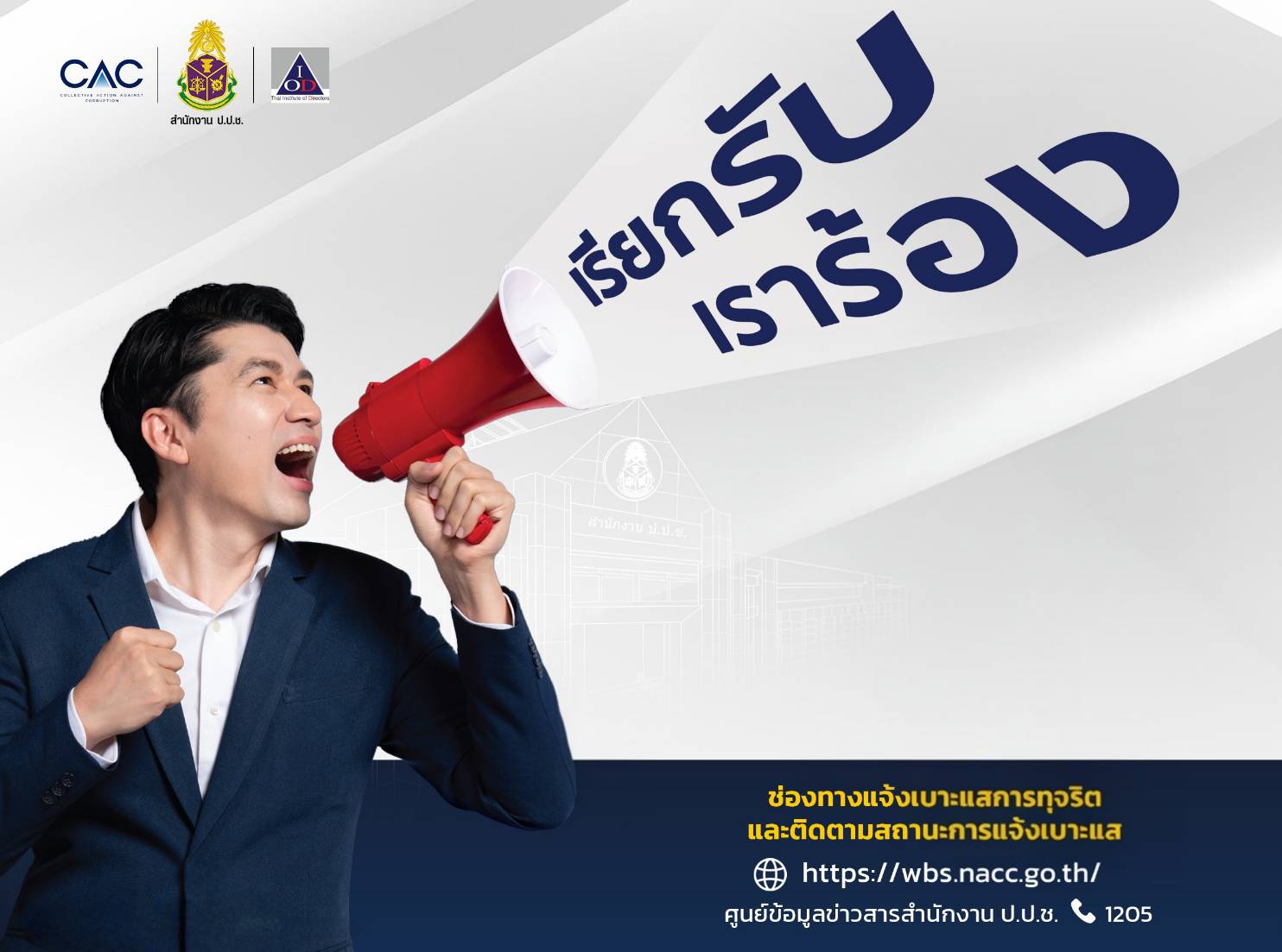 คำประกาศเข้าร่วมโครงการรณรงค์การแจ้งเบาะแสการกระทำการทุจริต