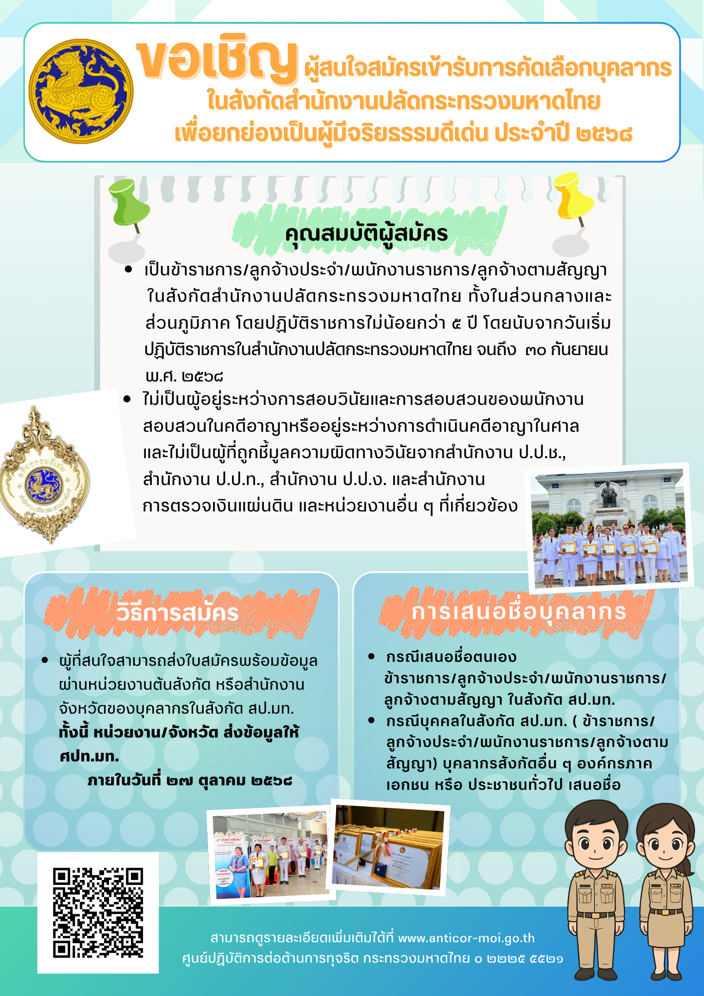 การคัดเลือกบุคลากรในสังกัดสำนักงานปลัดกระทรวงมหาดไทย เพื่อยกย่องเป็นผู้มีจริยธรมดีเด่น ประจำปี 2568