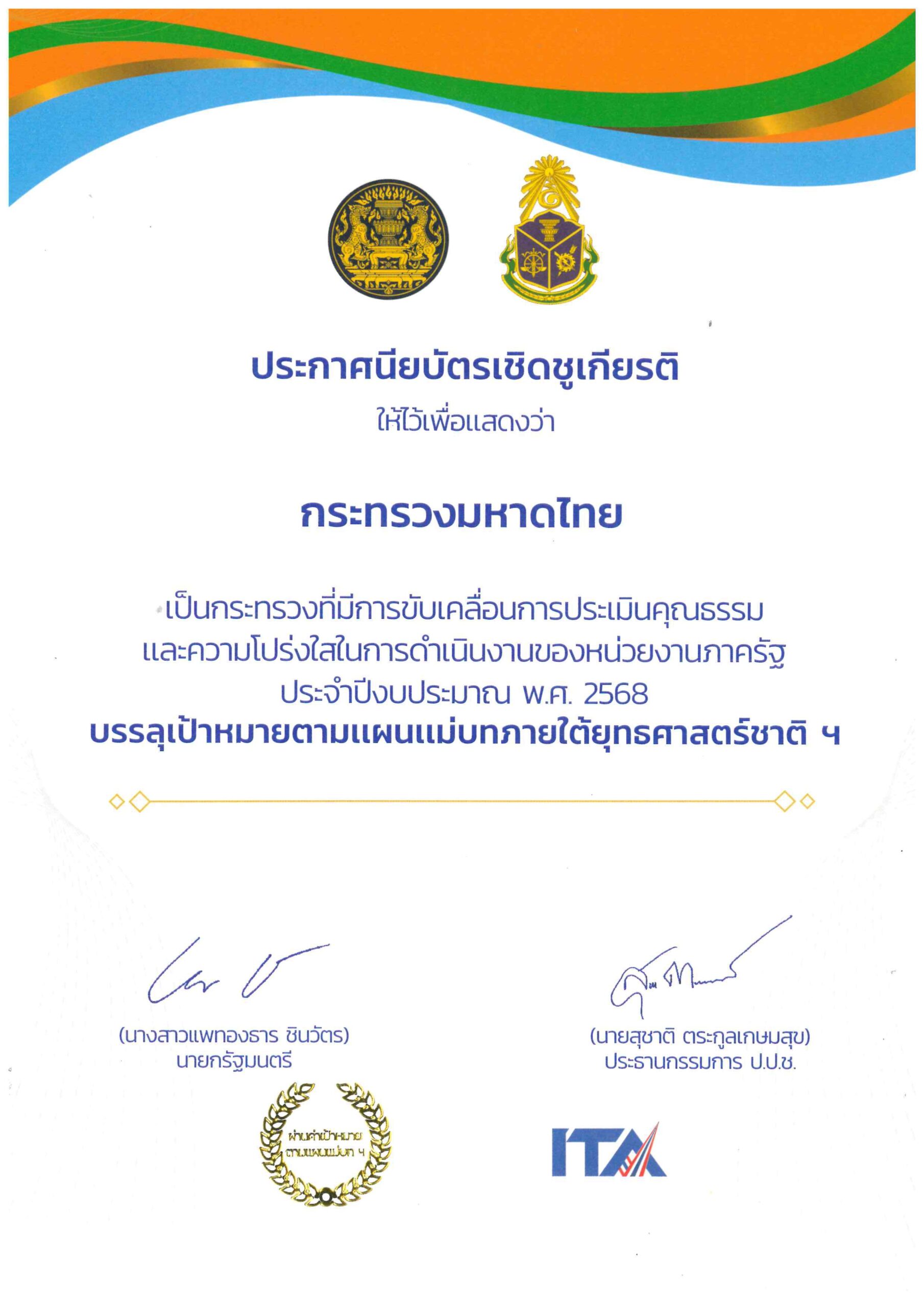 กระทรวงมหาดไทย ได้รับประกาศนียบัตรเชิดชูเกียรติเป็นกระทรวงที่มีการขับเคลื่อนการประเมินคุณธรรมและความโปร่งใสในการดำเนินงานของหน่วยงานภาครัฐ ประจำปี พ.ศ. 2568 บรรลุเป้าหมายตามแผนแม่บทภายใต้ยุทธศาสตร์ชาติ ฯ