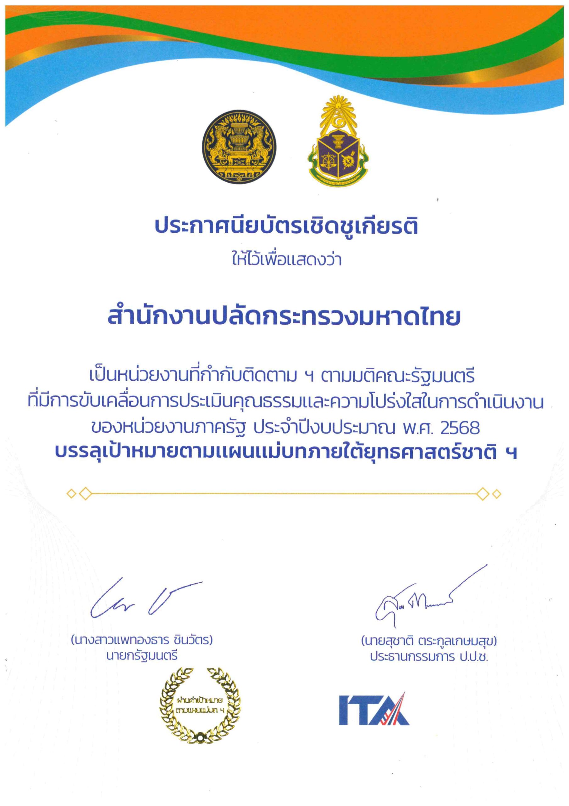 สำนักงานปลัดกระทรวงมหาดไทย ได้รับประกาศนียบัตรเชิดชูเกียรติเป็นหน่วยงานมี่กำกับติดตาม ฯ ตามมติคณะรัฐมนตรี ที่มีการขับเคลื่อนการประเมินคุณธรรมและความโปร่งใสในการดำเนินงานของหน่วยงานภาครัฐ ประจำปี พ.ศ. 2568 บรรลุเป้าหมายตามแผนแม่บทภายใต้ยุทธศาสตร์ชาติ ฯ