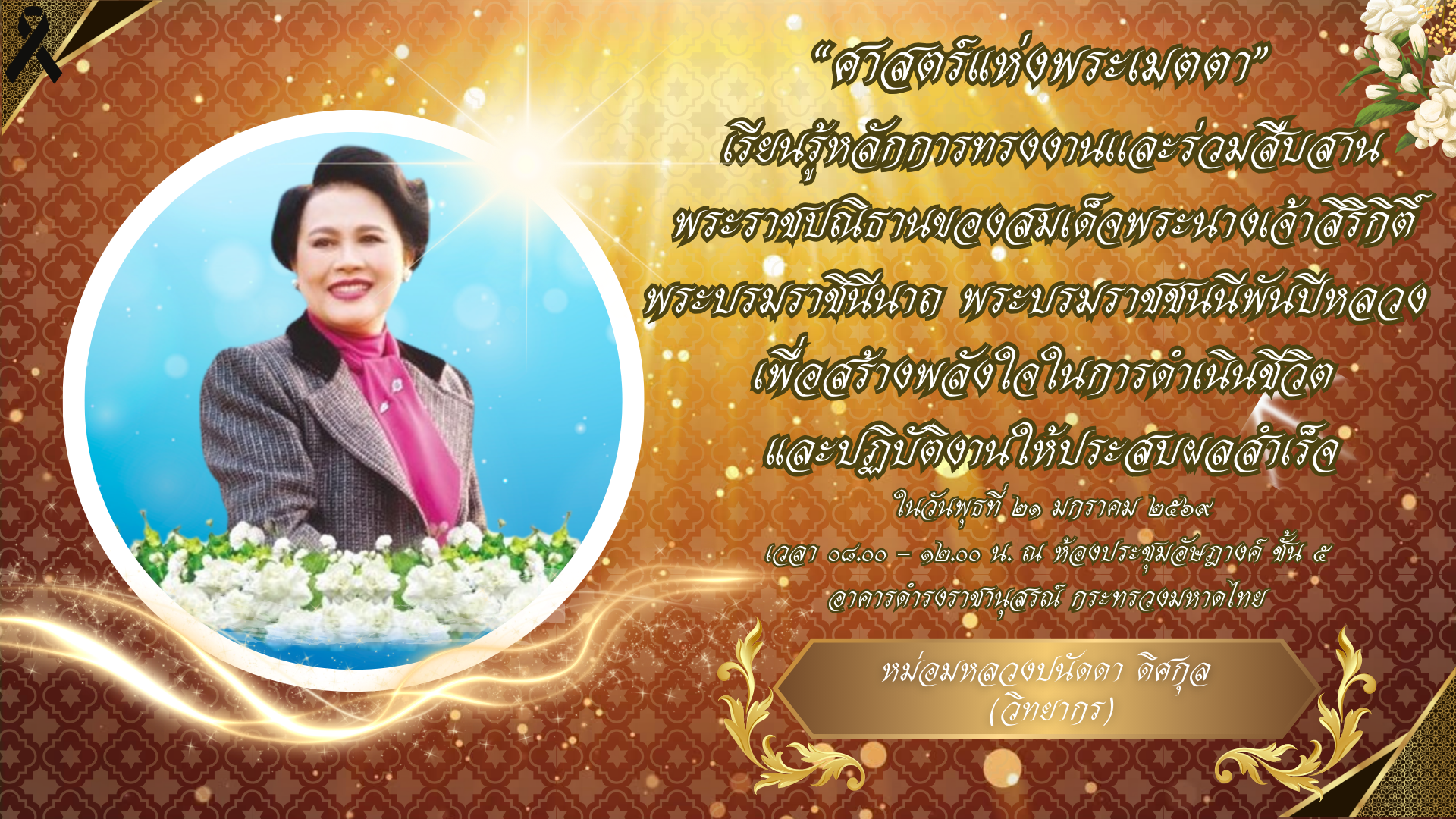 กิจกรรมการสร้างแรงบันดาลใจเพื่อส่งเสริมคุณธรรม จริยธรรม สป.มท. ในหัวข้อ ศาสตร์แห่งพระเมตตา ของสมเด็จพระนางเจ้าสิริกิติ์พระบรมราชินีนาถ พระบรมราชชนนีพันปีหลวงเพื่อสร้างพลังใจในการดำเนินชีวิตเเละปฏิบัติงานให้ประสบผลสำเร็จ บรรยายโดย หม่อมหลวงปนัดดา ดิศกุล