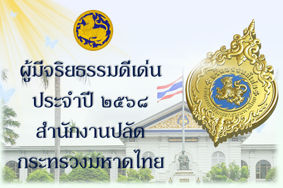 ประกาศสำนักงานปลัดกระทรวงมหาดไทย เรื่อง ผลการคัดเลือกบุคลากรในสังกัดสำนักงานปลัดกระทรวงมหาดไทย เพื่อยกย่องเป็นผู้มีจริยธรรมดีเด่น ประจำปี ๒๕๖๘