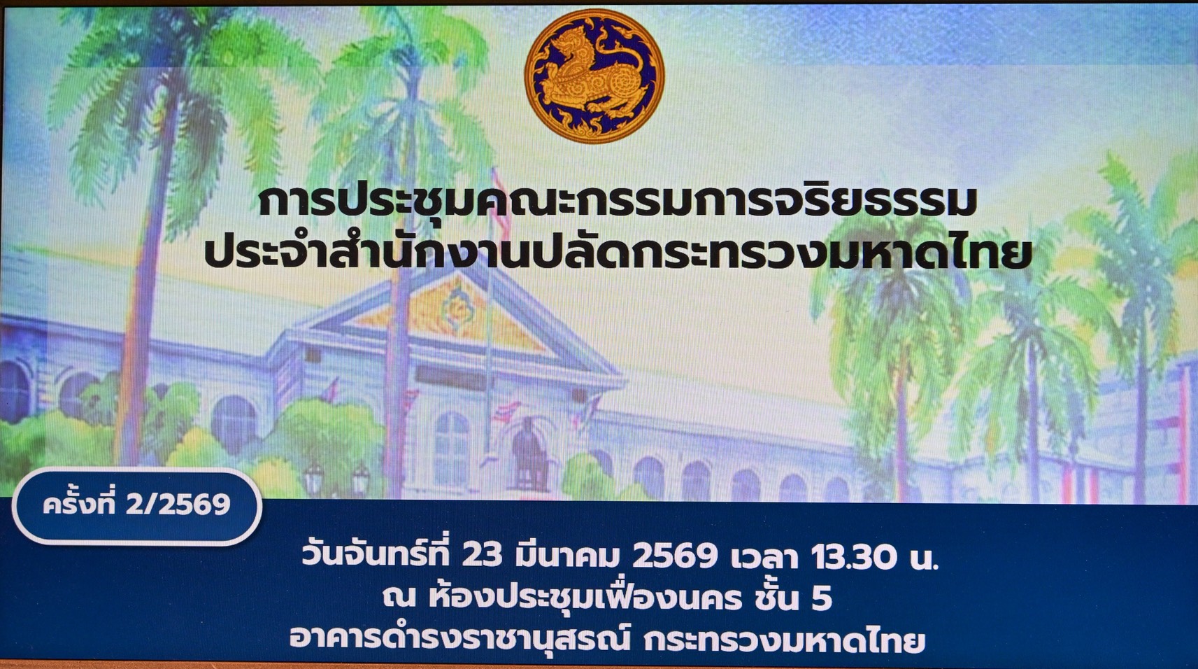 ประชุมคณะกรรมการจริยธรรมประจำสำนักงานปลัดกระทรวงมหาดไทย ครั้งที่ 2/2569