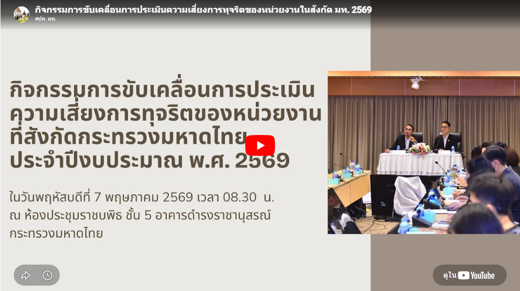 กิจกรรมการขับเคลื่อนการประเมินความเสี่ยงการทุจริตของหน่วยงานที่สังกัดกระทรวงมหาดไทย ประจำปีงบประมาณ พ.ศ. 2569 ในวันพฤหัสบดีที่ 7 พฤษภาคม 2569 เวลา 08.30 – 15.00 น. ณ ห้องประชุมราชบพิธ ชั้น 5 อาคารดำรงราชานุสรณ์ กระทรวงมหาดไทย