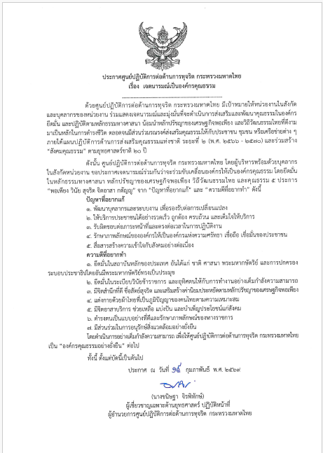 ประกาศศูนย์ปฏิบัติการต่อต้านการทุจริต กระทรวงมหาดไทย เรื่อง เจตนารมณ์เป็นองค์กรคุณธรรม ประจำปีงบประมาณ พ.ศ. 2569