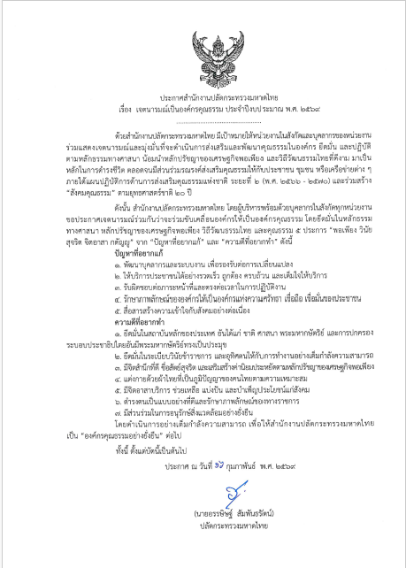 ประกาศสำนักงานปลัดกระทรวงมหาดไทย เรื่อง เจตนารมณ์เป็นองค์กรคุณธรรม ประจำปีงบประมาณ พ.ศ. 2569