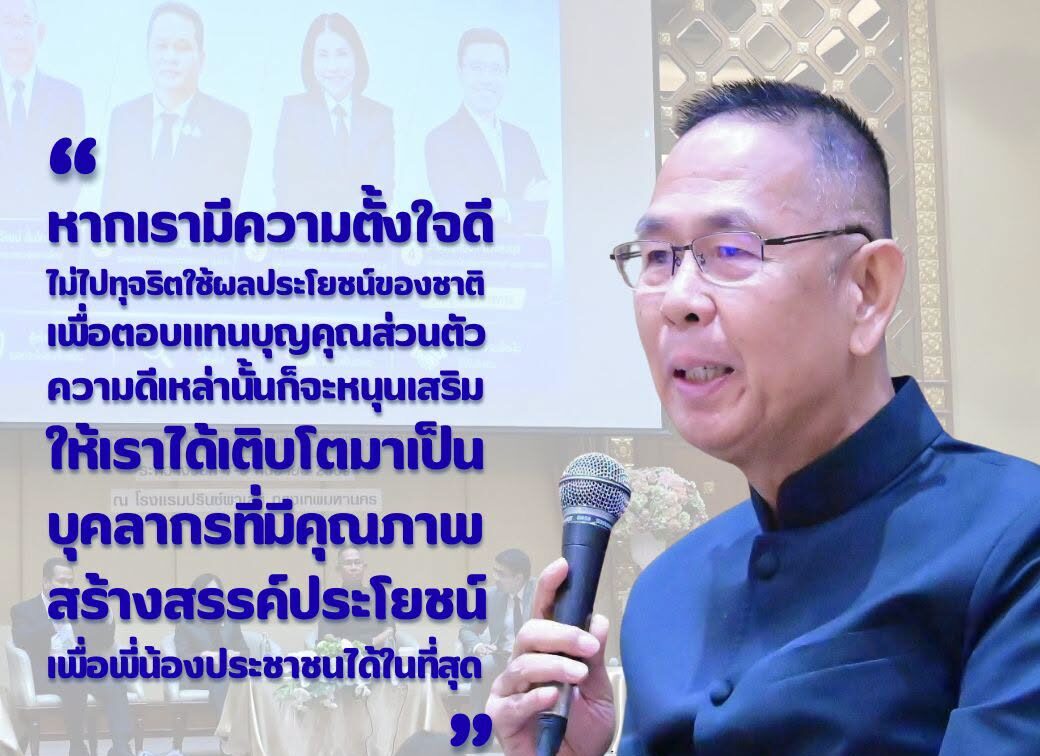 หากเรามีความตั้งใจดี ไม่ไปทุจริตใช้ผลประโยชน์ของชาติเพื่อตอบแทนบุญคุณส่วนตัว ความดีเหล่านั้นก็จะหนุนเสริมให้เราได้เติบโตมาเป็นบุคลากรที่มีคุณภาพ สร้างสรรค์ประโยชน์เพื่อพี่น้องประชาชนได้ในที่สุด