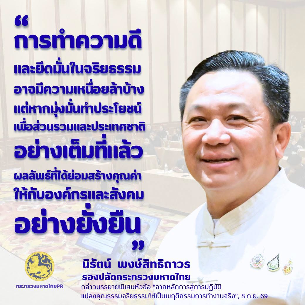 การทำความดีและยึดมั่นในจริยธรรมอาจมีความเหนื่อยล้าบ้าง แต่หากมุ่งมั่นทำประโยชน์เพื่อส่วนรวมและประเทศชาติอย่างเต็มที่แล้ว ผลลัพธ์ที่ได้ย่อมสร้างคุณค่าให้กับองค์กรและสังคมอย่างยั่งยืน